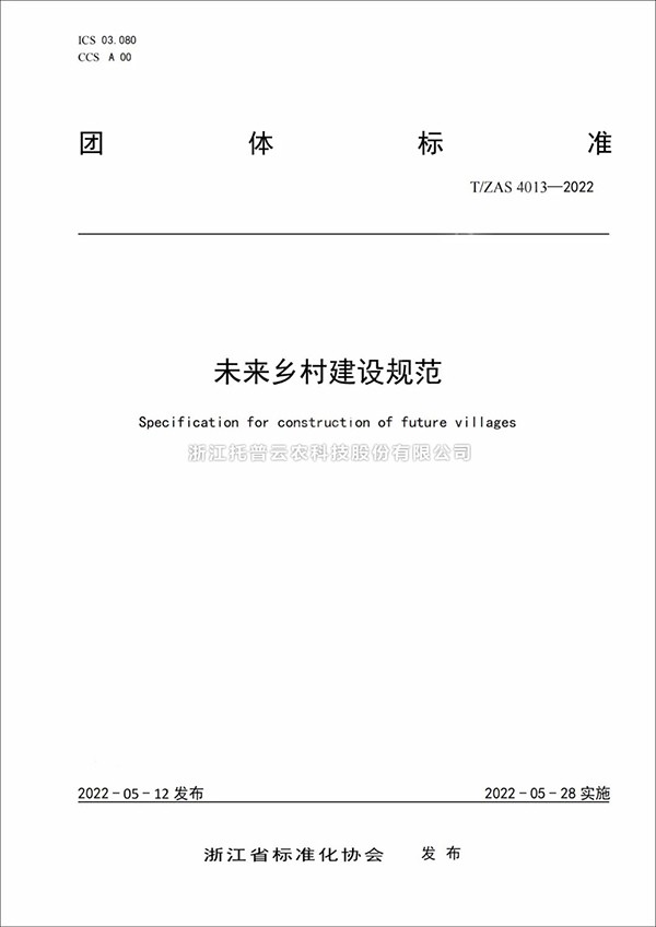 未來(lái)鄉(xiāng)村建設(shè)規(guī)范來(lái)了！又一團(tuán)體標(biāo)準(zhǔn)正式發(fā)布實(shí)施