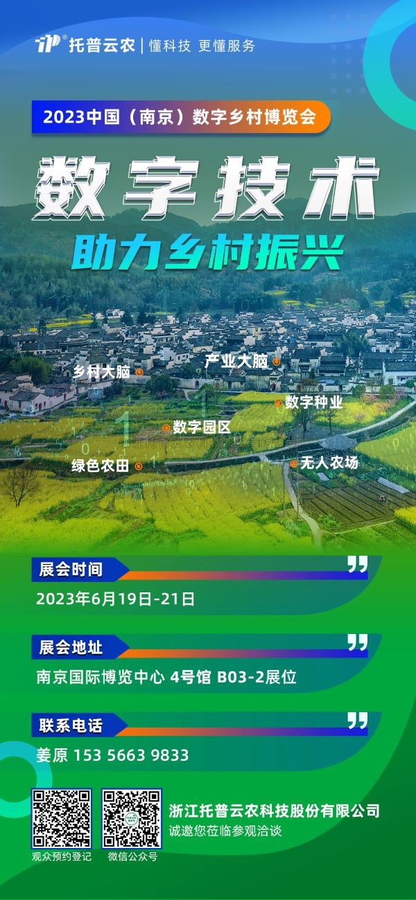 展會預(yù)告 | 托普云農(nóng)邀您共赴2023中國（南京）數(shù)字鄉(xiāng)村博覽會！