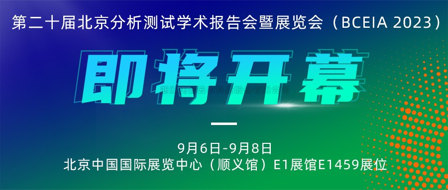 展會預(yù)告|托普云農(nóng)將攜農(nóng)“智”儀器亮相北京分析測試學(xué)術(shù)報告會暨展覽會（BCEIA 2023）