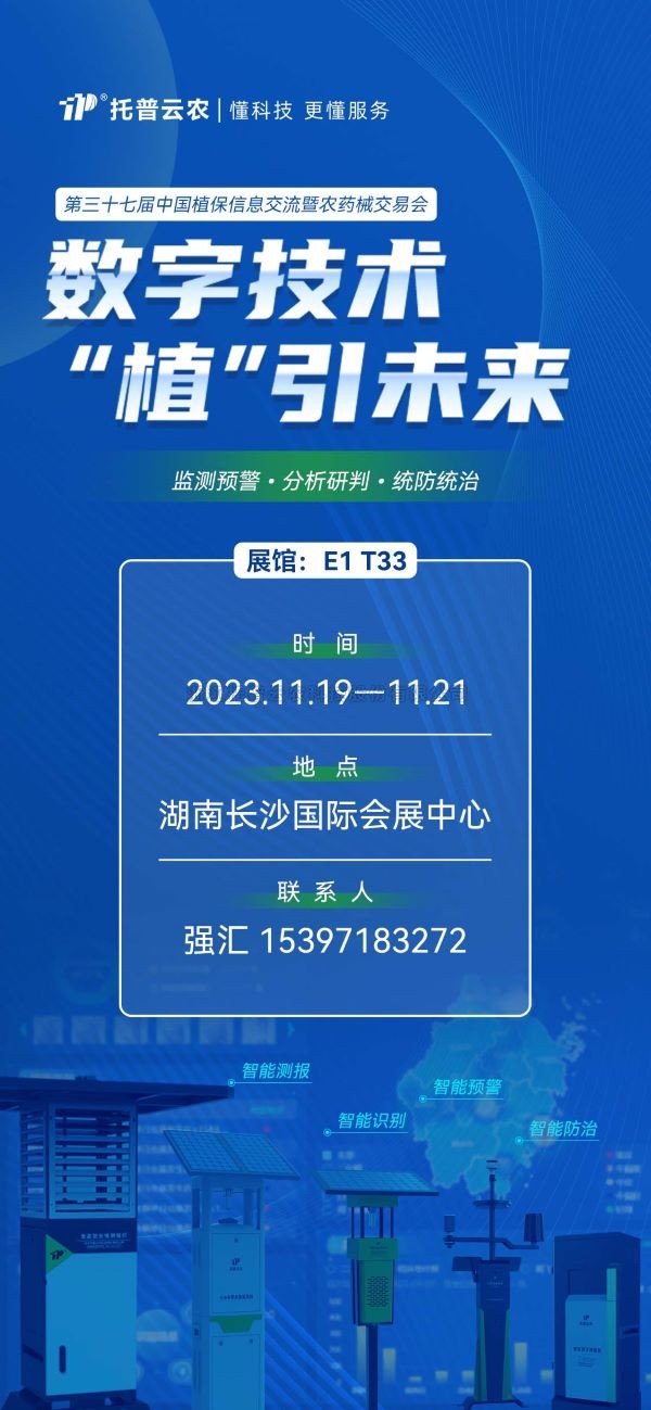 展會預(yù)告 | 精彩來襲，托普云農(nóng)與您相約第37屆中國植保雙交會！