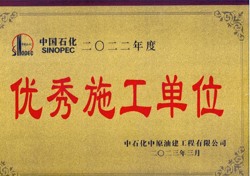 2023年油建施工單位
