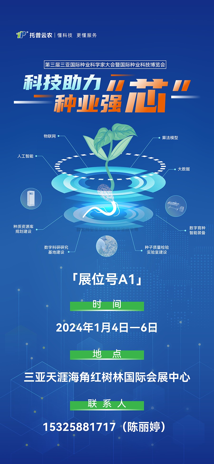 展會預(yù)告 | 大咖云集！托普云農(nóng)邀您共赴第三屆種業(yè)科學(xué)家大會