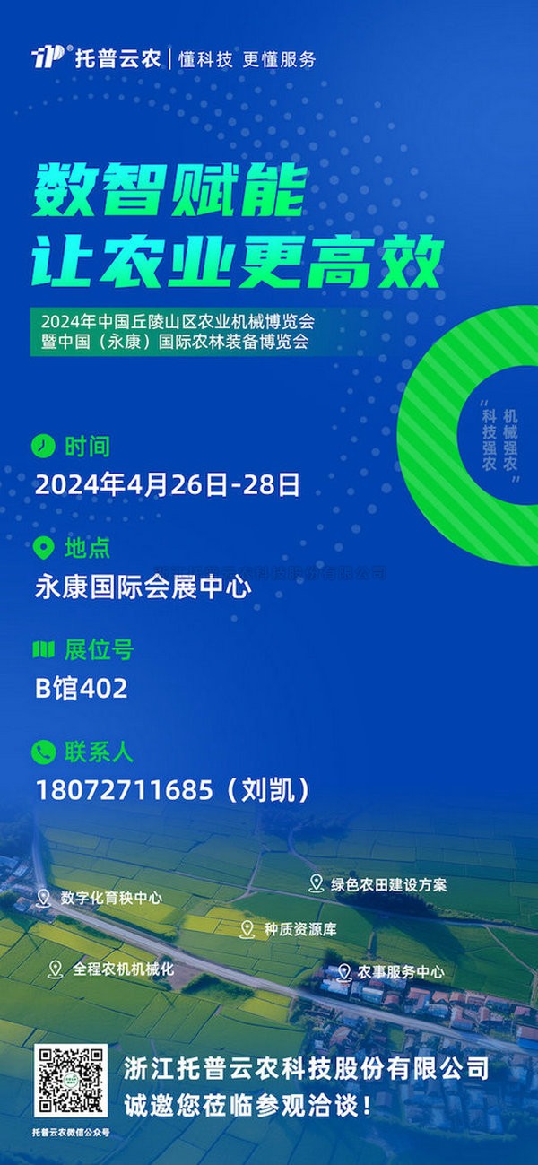 展會預(yù)告丨托普云農(nóng)邀您共赴中國（永康）國際農(nóng)林裝備博覽會