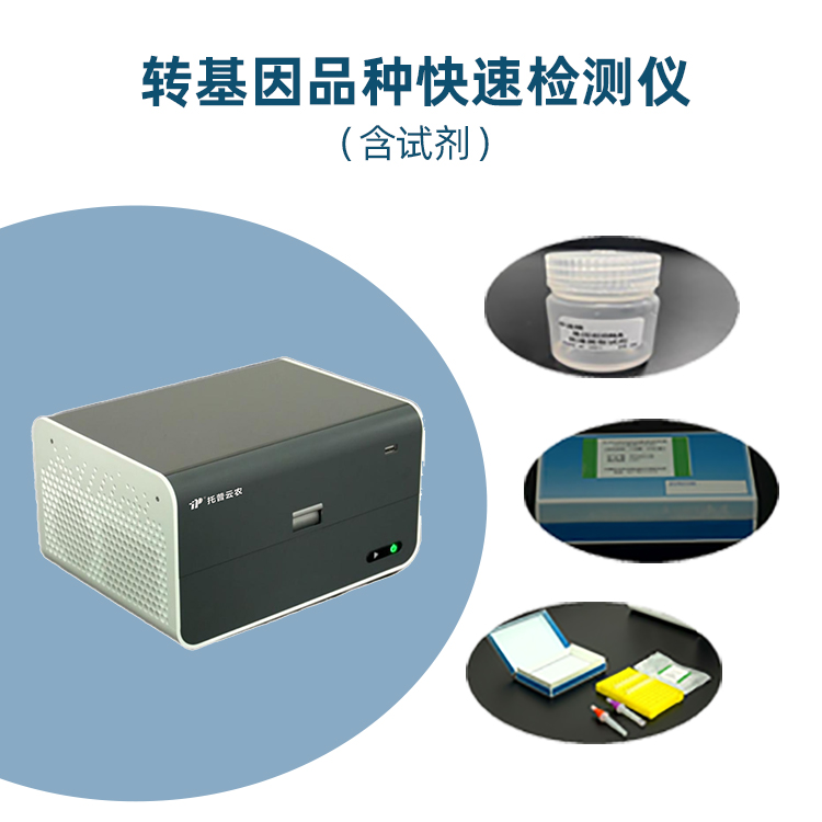 轉(zhuǎn)基因品種快速檢測(cè)儀TPJY-1