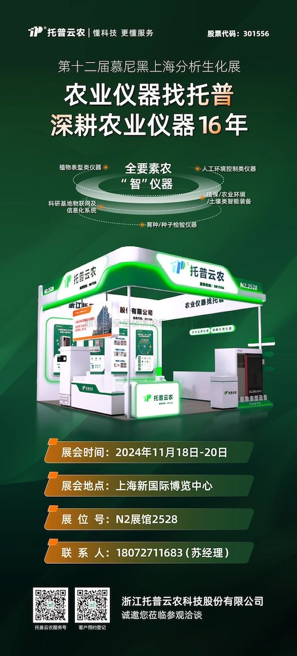 展會(huì)預(yù)告丨 第十二屆慕尼黑上海分析生化展啟幕在即，托普云農(nóng)展位亮點(diǎn)紛呈