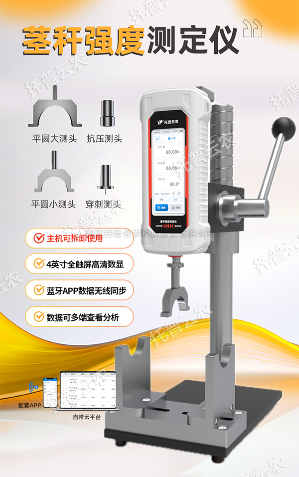 測莖稈，更輕松！托普莖稈強(qiáng)度測定儀全新升級