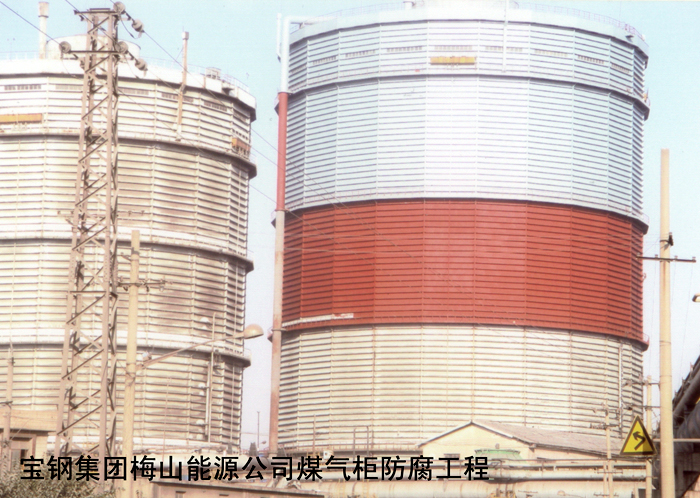 寶鋼集團梅山能源公司煤氣柜防腐工程