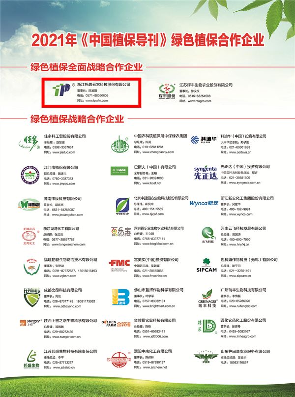 托普云農獲選《中國植保導刊》的綠色植保全面戰(zhàn)略合作企業(yè)