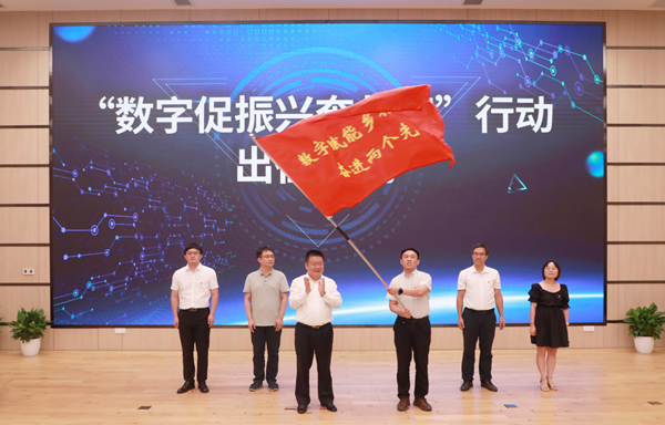 “數(shù)字促振興奔共富”行動(dòng)出征儀式 “數(shù)字促振興奔共富”行動(dòng)出征儀式
