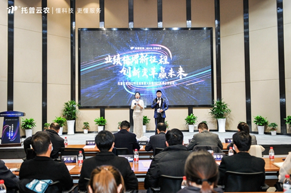 新征程，贏未來|托普云農召開2022年總結表彰大會暨2023年度戰(zhàn)略工作會議